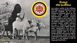 🔴 Ceylon Folk Music,Sri Lankan Folk Music, Radio Ceylon, Gramophone Songs සිංහල ජන සංගීතය 𝗦𝗜𝗟𝗞𝗥𝗢𝗨𝗧𝗘™