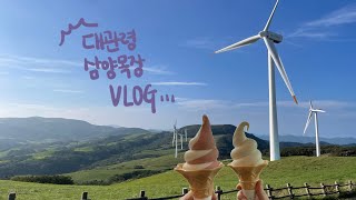 9월말의 대관령 삼양목장 VLOG 😊