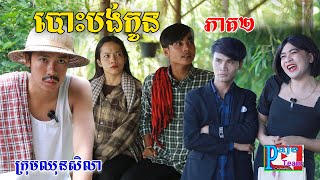 បោះបង់កូន (ភាគ២)ល្អមើលណាស់  ពីសណ្ដែកOPA, New comedy short film from Paje team