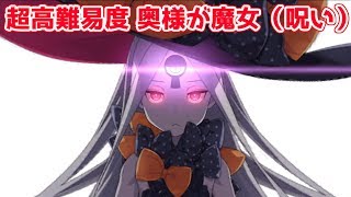 【FGO】超高難易度 魔女（呪）VSセイレムの魔女（パーフェクトアビゲイル）【奥様が魔女（呪）】