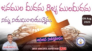 Telugu Christian Message|Daily Message|అనుదిన సువర్తమానం|09/08/2023|Jesus Merciful Home|R.Amose garu