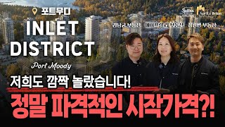 [INLET DISTRICT] 포트무디 15에이커 대단지 프로젝트 '인렛 디스트릭트'가 드디어 베일을 벗었습니다! | 밴쿠버 부동산 April \u0026 Brian Realty Group