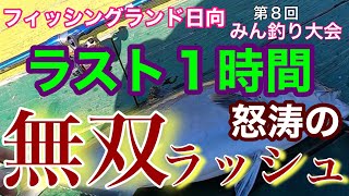 【海上釣堀】怒涛の無双ラッシュ!!ラスト1時間（フィッシングランド日向inみん釣り大会）@p.pochisan