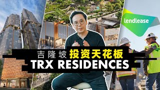 【吉隆坡房产】TRX Residences  Kuala Lumpur :  吉隆坡投资天花板