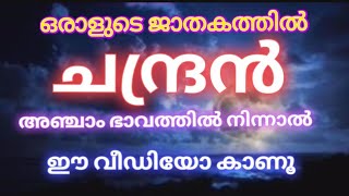 ANCHAM BHAVATHIL CHANDRAN. അഞ്ചാം ഭാവത്തിൽ ചന്ദ്രൻ. CHANDRAN ANCHIL. ചന്ദ്രൻ അഞ്ചിൽ. ANCHILECHANDRAN