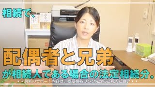 相続で、配偶者と兄弟が相続人である場合の法定相続分。常滑市のなごみ相続サポートセンター。初回相談無料。