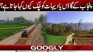 Punjab Kai Village Ya Dehat Ko Chak Kiyun Kaha Jata Hai? | Googly News TV