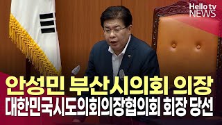 안성민 의장, 대한민국시도의회의장협의회 회장 당선ㅣ#헬로tv뉴스