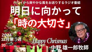 【明日に向かって】 「時の大切さ」 2024年12月17日放送分