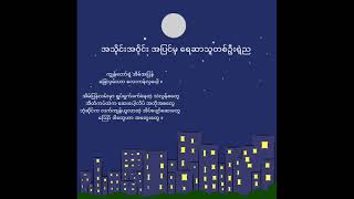 Rhyme P - အသိုင္းအဝိုင္း အျပင္မွ ေရဆာသူတစ္ဦးရဲ့ည