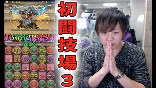 【パズドラ】初めての闘技場３挑戦でまさかの結果に…【新しげパズ#52】