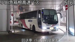 【小田急箱根高速バス5161】回送車　バスタ新宿発車