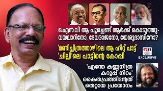 'ലജ്ജാവതിയേ...' തുടക്കം തന്നെ തെറ്റിപ്പോയ പാട്ട് | TP SASTHAMANGALAM | CANCHANNELMEDIA