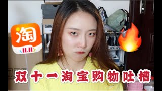 淘宝双十一购物剁手大吐槽 ｜ 套路太多我太南了