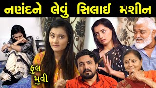 નણંદને લેવું સિલાઈ મશીન... ! ફૂલ મૂવી || Nanand Ne Levu Swinging Machine - Full Movies - Short Film