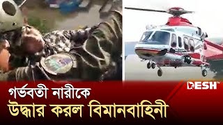 বন্যাকবলিত লালপুর থেকে গর্ভবতী নারীকে উদ্ধার করল বিমানবাহিনী | Air Force News | Woman | Desh TV