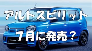 アルトスピリットが7月に発売されるって情報があるけど、ガセネタか？　まぁ私はそこまで興味がなく、欲しいのは60万のHA36アルトワークス！