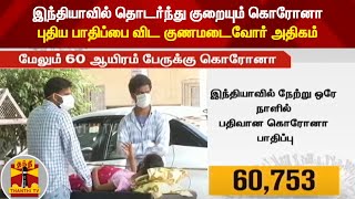 இந்தியாவில் தொடர்ந்து குறையும் கொரோனா - புதிய பாதிப்பை விட குணமடைவோர் அதிகம்