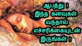 ஆபத்து ! இந்த கனவுகள் வந்தால் எச்சரிக்கையுடன் இருங்கள் ! Dreams and its meaning | bad vibrations