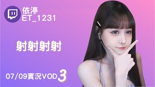 ➤•••20220709•••➤依渟實況VOD【射射射射( ⸝•ᴗ•⸝)♡】(3/3)