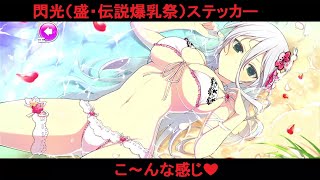 シノマス閃光（盛・伝説爆乳祭）ステッカー・こ～んな感じ❤