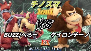 チノスマ1on1#138〔EX〕BUZZ/へろー（クッパ）vs ケイロンチーノ（ドンキーコング）【スマブラSP】