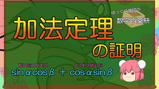 【ゆっくり数学解説】加法定理の証明