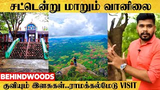 சுற்றுலா பயணிகளின் சொர்க்க பூமி.. மனதை மயக்கும் ரம்மியம் | ராமக்கல்மேடு