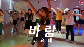 [핑키줌바] 바람 (코요태) #닷댄 #zumba #dietdance #다산줌바 #수산나쌤창작