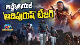 ఆర్టిఫీషియల్ ఆదిపురుష్ టీజర్ | Box Office | NTV ENT