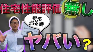 住宅性能評価を取得していない物件は将来中古物件として売るときに不人気になる？