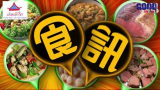 GOODSHOW食訊遊蹤之金麥泰泰國菜館