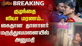 #BREAKING | குழந்தை லியா மரணம்.. கைதான தாளாளர் மருத்துவமனையில் அனுமதி | Childern Death | Viluppuram