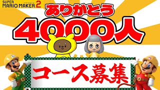 ありがとう4000人！マリオメーカー２ コース募集配信 初見さん大歓迎！#49【マリオメーカー2】【生配信】