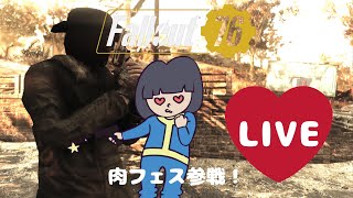 【Fallout76】シーズンイベント ミートウィークに参戦！#1【PS4Live】