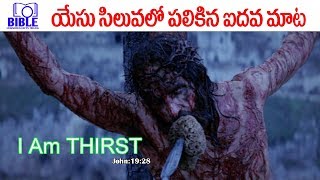 Jesus 5th Word on The Cross యేసు సిలువలో పలికిన 5వ మాట. #EP76 ||BibleUnknownFactsTelugu||