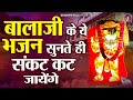 बालाजी के ये भजन सुनते ही संकट कट जायेंगे | मेहंदीपुर बालाजी भजन | Mehandipur Balaji Bhajan