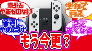 ニンテンドースイッチって今買ったらもう後悔するかな？【反応集】