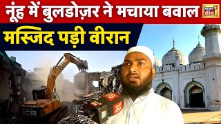 Nuh Mewat News : नूंह हिंसा से तनाव माहौल, Juma के दिन Masjid रही खाली| Haryana Bulldozer | News18