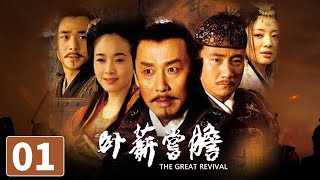 【ENG SUB】《卧薪尝胆》第1集 The Great Revival 01 越王勾践的千古传奇（陈道明/胡军）【CCTV电视剧】