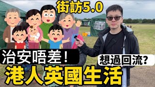 移英半年，經歷好多🥺港人英國生活｜街訪5.0📍治安ok？遇到不愉快事件？有回流打算？搵工容易？遇過歧視？｜小朋友讀書開心？｜移英生活小Tips💡