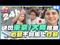 [SUB] 真的說走就走？24小時怎麼快閃日本東京or大阪？豆子兄弟親自快閃給你看！心動不如馬上行動 看完就趕緊出發吧！ | 納豆.曾子余.依依 SuperTaste Japan【食尚玩家精選】