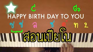 🎂สอนเพลง Happy Birthday สำหรับมือใหม่ 🎈🎈🎈