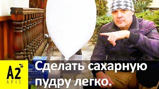 #Канди и пудра своими руками, пропорции и состав - #пасека #а2апис