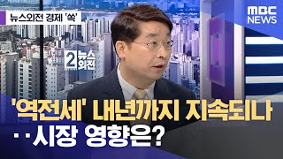 [뉴스외전 경제 '쏙'] '역전세' 내년까지 지속되나.. 시장 영향은? (2023.06.19/뉴스외전/MBC)