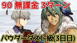 【FGO】6積み可能！90（3日目）パウダーダスト級を無課金3ターン攻略｜雪原のメリー･クリスマス2023 ～7days / 8years Snow Carol～【Fate/Grand Order】