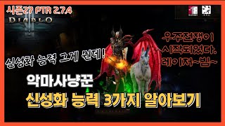 [디아3]시즌 27 테스트서버  악사 신성화 능력 알아보기