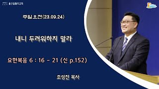 09월24일 울산갈릴리교회 조성진 목사 \