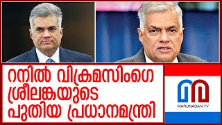 ശ്രീലങ്കയുടെ പുതിയ പ്രധാനമന്ത്രി റനില്‍ വിക്രമസിംഗെ  I  Ranil vikrama Singe Prime Minister Srilanka