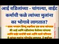 💫आई वडिलांच्या चांगल्या वाईट कर्माची फळं मुलांना खरच भोगावी लागतात का? यावरभगवान विष्णू काय म्हणतात?